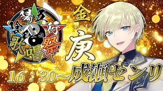 【#陰陽五行歌唱祭】顔に合ったアイドルソングでキラキラをお届けするぞ！【#成瀬センリ】