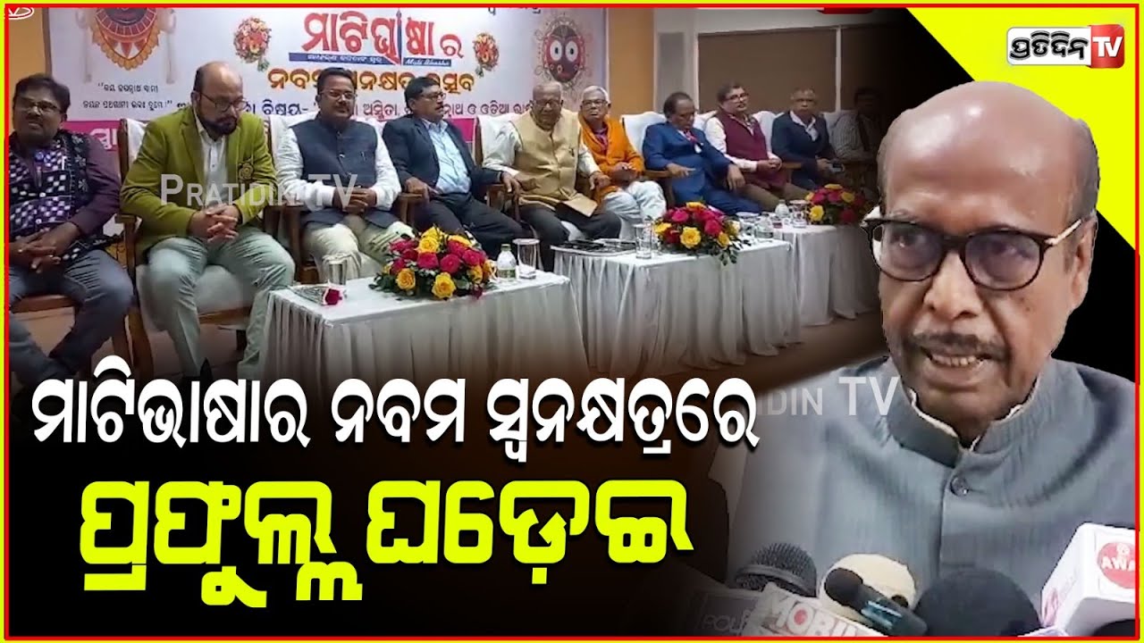 ପ୍ରଫୁଲ୍ଲ ଘଡେ଼ଇ ମାଟିଭାଷା ର ନବମ ସ୍ଵନକ୍ଷତ୍ରରେ। Prafulla ghadei at Mati Bhasa Magazine foundation Day.