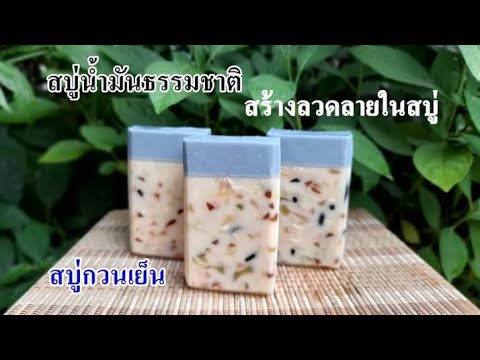 วิธีสร้างลวดลายในสบู่-(สบู่น้ำ วิธีสร้างลวดลายในสบู่-(สบู่น้ำ
