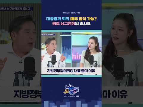 대통령과 국무회의 매주 참석?! 광주 구청장이 출사표 던진 이유 #김병내 #국무회의 #이재명