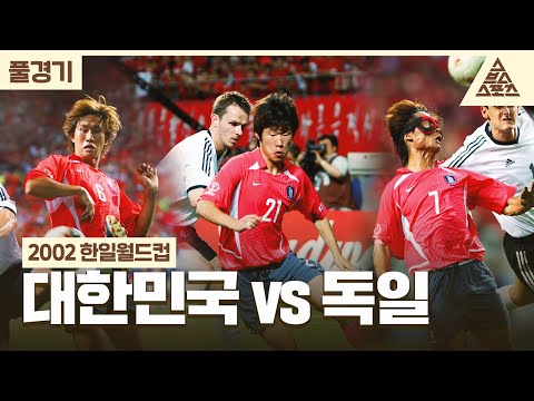 [풀경기] 2002 한일월드컵_대한민국🇰🇷 vs 🇩🇪독일