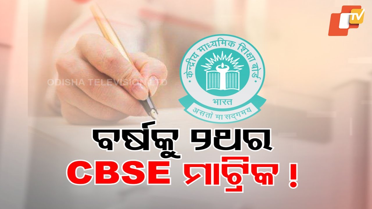 CBSE Matric Exams Twice a Year! Education Ministry Recommends Biannual Format from 2026