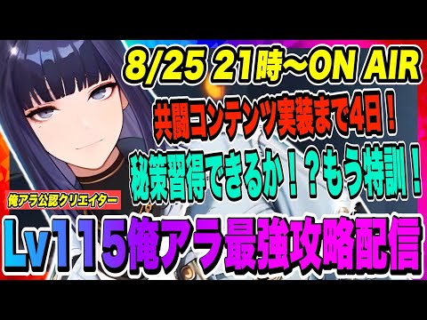 【俺アラ】共闘プレイコンテンツ実装まで後4日！i-dleコラボ2弾も楽しみだ！昨日知った秘策の猛特訓を今日は行っていきます！習得出来るのか！？【俺だけレベルアップな件・ARISE・公認クリエイター】
