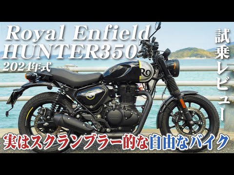バイク試乗レビュー【Royal Enfield HUNTER350 2023年式】XEAM×ENGINE