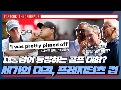 버락 오바마, 조지 W. 부시, 빌 클린턴이 관람하러 가는 대회 | PGA투어 : the Original 2