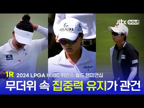 [LPGA] 무더위 속 세계 랭커들의 격돌! 1R 하이라이트 l HSBC 위민스 월드 챔피언십