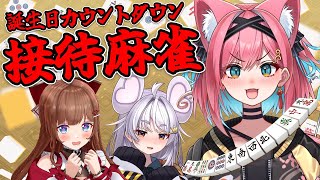 【生誕前夜祭🎂接待麻雀】危険牌を読んでこぜにに振り込め！最後は一緒に誕生日カウントダウンも😎🎂【猫撫こぜに｜花京院ちえり｜まるげりちゃ｜ぶい