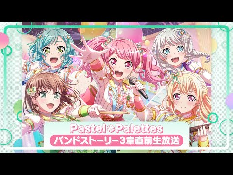 Pastel＊Palettes　バンドストーリー3章直前番組