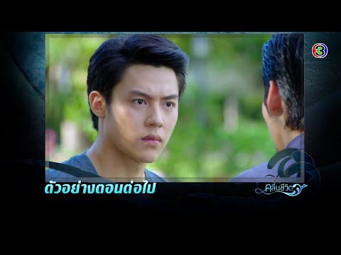 คลื่นชีวิต-ตอนต่อไป-EP.13-|-24 คลื่นชีวิต-ตอนต่อไป-EP.13-|-24