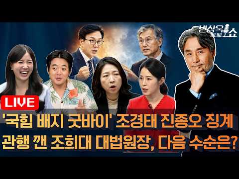 '국힘 배지 굿바이' 조경태 진종오 징계 ㅣ관행 깬 조희대 대법원장, 다음 수순은? (최형진, 김예니, 장윤미, 강전애)  [변상욱쇼]