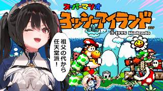 【ヨッシーアイランド】祖父が大好きなゲームやります【安心院みさ /すぺしゃりて】