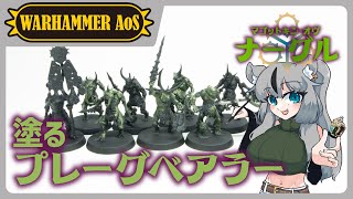 【#ウォーハンマー】久々にプレーグベアラー塗るぞ～！緑一色で簡単ペイントだ