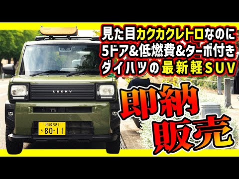【最新5ドアの角目SUV即納販売！】ダイハツの現行車にあのラガーロッキーが！？