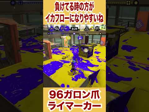 【スプラトゥーン3】負けてる時の方がイカフローになりやすくない?【96ガロン】