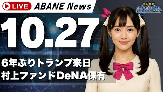 【10/27】 あばねちゃん株の予習/トランプ来日/村上ファンド/DeNA/サンテック修正/メタウォーター修正/日本パレットプール修正 【配