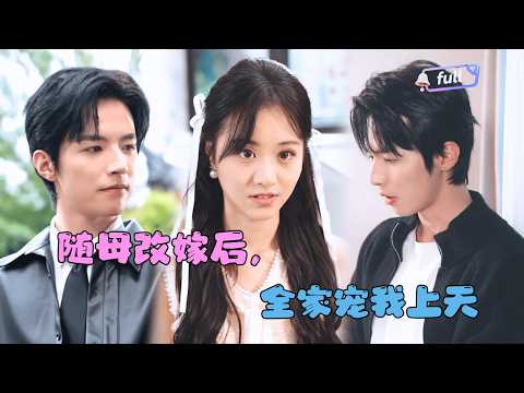 [MULTI SUB]✨《随母改嫁后，全家宠我上天》🎐随母改嫁入豪门，本以为会受冷眼，谁知全家把我宠上天！