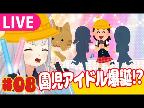 Vtuberの動画サムネイル - 【生】毎週恒例幼稚園児配信やるぞやるぞ！【ごきんじょ冒険隊】#08
