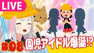 【生】毎週恒例幼稚園児配信やるぞやるぞ！【ごきんじょ冒険隊】#08