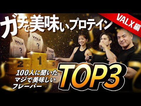【VALXプロテインランキング】プロテイン上級者100人に聞いた!マジで美味しいフレーバーTOP3