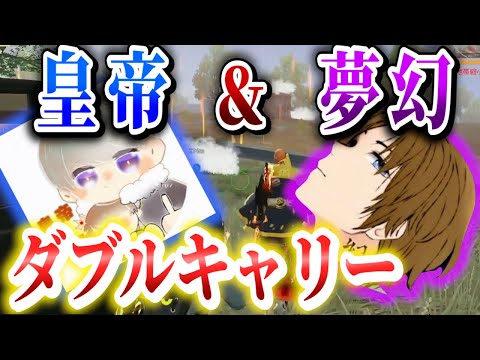 【荒野行動】とにかくまじでやばい！最弱メンツでの皇帝×夢幻のガチキャリー！！