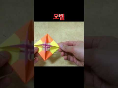 Origami 종이접기 (모빌) <strong>색종이접기</strong>  おりがみ pliage de papier 折纸 оригами 摺紙 折り紙 اوريغامي #shorts