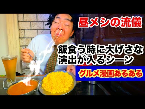 【グルメ漫画あるある】飯食う時に大袈裟な演出が入るシーン【野原ひろし昼メシの流儀】