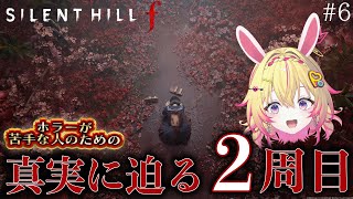 【SILENT HILL f】ホラーが苦手な人のためのサイレントヒル最新作！2周目※ネタバレあり※ #6 【家入ポポ / ななしいんく】