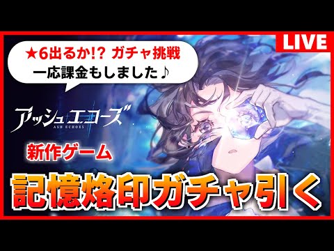 【アシュエコ】今日は記憶烙印ガチャを引くぞ！少しずつ進めていきます【アッシュエコーズ】#3