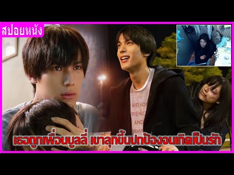 เธอถูกเพื่อนบูลลี่-เขาลุกขึ้นป เธอถูกเพื่อนบูลลี่-เขาลุกขึ้นป