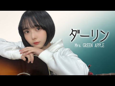 【歌ってみた】ダーリン / Mrs. GREEN APPLE【日本レコード大賞2025】#music #弾き語り