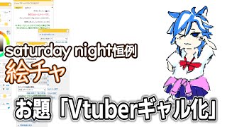 SATURDAY NIGHT恒例　絵チャ　お題「Vtuberギャル化」