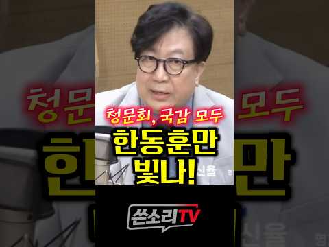 <strong>청문회</strong>, 국감 모두 한동훈만 빛났다!!!👍👍