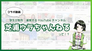 【コラボ動画】学生が大学をPR!「芝浦ウラちゃんねる」をミドリが紹介しちゃいます！！【芝浦ミドリ/芝浦工業大学】