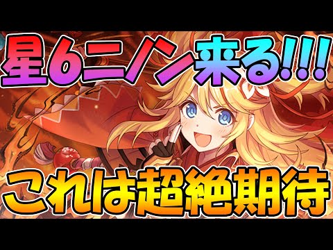 【プリコネR】遂にニノンが星６に!!!鬼強そうなんだけどおおおおおお【ニノン】【星６】