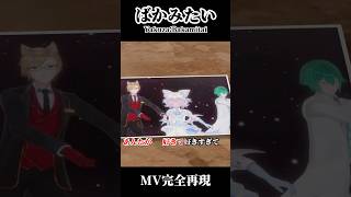 龍が如くのばかみたいを3Dで完全再現してみた（with 四葉公＆犬養） #vtuber #cover #歌ってみた