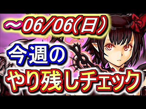 【最初の4分が重要】6月6日(日)が終わるまでにこの動画を見てください。～今週のやり残しチェック～【パズドラ】