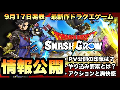 最新作のドラクエゲームついに登場！スマッシュグロウのやり込み要素について！！！！