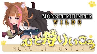 【＃モンハンワイルズ】  #42 ライトボウガン復活！【踊火の儀】色々狩りまくろう！私と一緒に遊ぼ✨ 参加＆お手伝いもOKです🍗 #VTub
