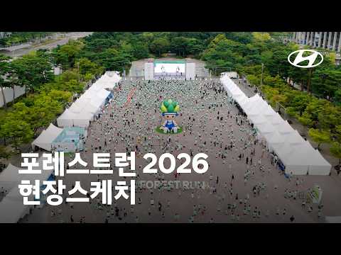 포레스트런 2026 현장 스케치 | <strong>현대자동차</strong>