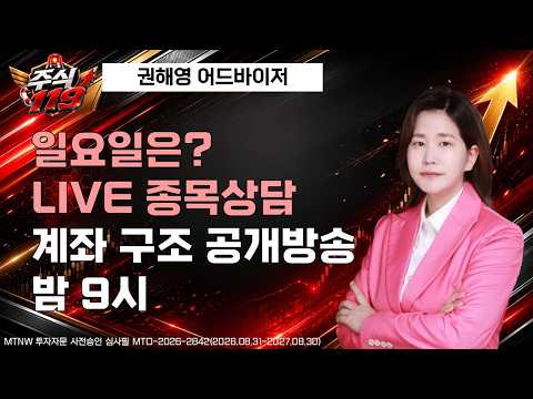 <strong>일요일</strong> 종목상담 LIVE ▶권해영◀ [주식119]