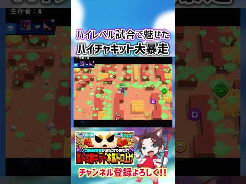 【ブロスタ】高レベルな試合で魅せたハイチャキット無双！！