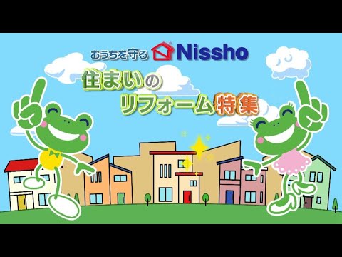 10月4日放送　Nisshoリフォーム特集 FBC編