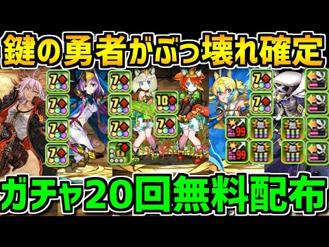 鍵の勇者が強すぎる！全キャラ性能解説+ガチャ20回配布も！大罪龍と鍵の勇者【パズドラ】