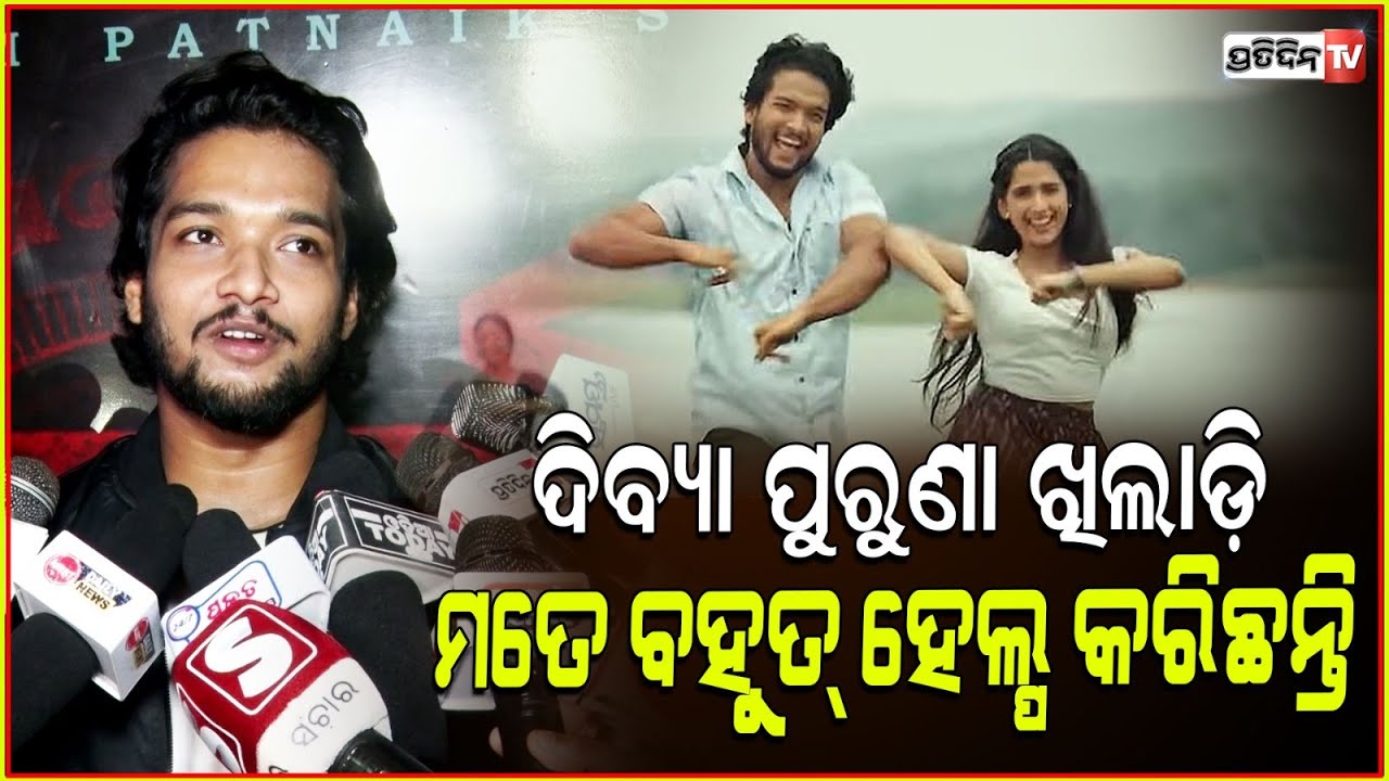 ଦିବ୍ୟ ପୁରୁଣା ଖିଲାଡ଼ି, କର୍ମରେ ମତେ ବହୁତ୍ ହେଲ୍ପ କରିଛନ୍ତି । Manmay dey thanks constar Divya in Karma.