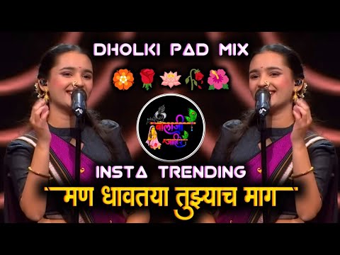 मन धावतया तुझ्याच माग | Man Dhavataya | Radhika Bhide | Man Dhavtaya Tujyach Mag |Trending Dj Balaji