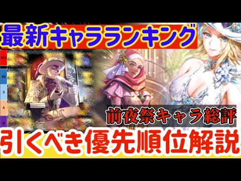 【ロマサガRS】最新キャラランキング★6周年前夜祭キャラ総評【ロマンシングサガリユニバース】