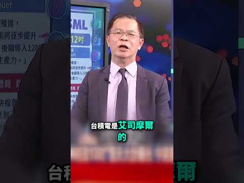 台積電不打沒把握的仗！買下ASML神機不只改光罩… 全台微影設備廠迎錢潮？@TaiwanLBJnews        #short
