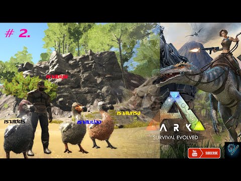 ARKSurvivalEvolved2จับพารา