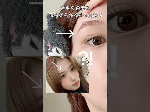 眉毛の色素を抜いて柔らかくする方法❕と月1お手入れ✨✨