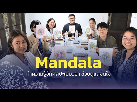 Mandalaศิลปะเยียวยาศิลปะฝึกส